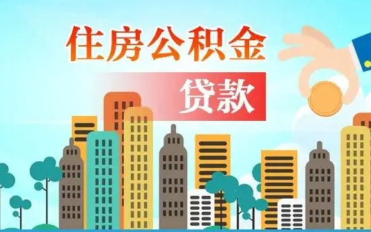 通许住房公积金怎么申请贷款（通许怎样算自己公积金能贷多少钱）